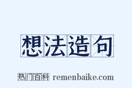 想法造句是什么意思的图片